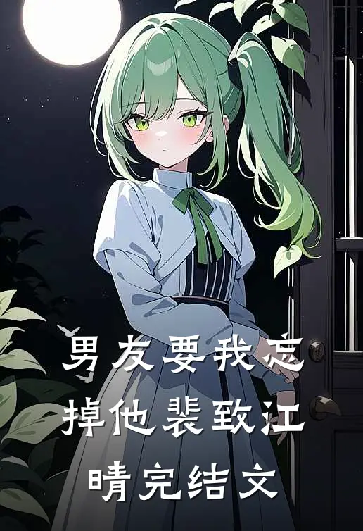 男友要我忘掉他裴致江晴完结文