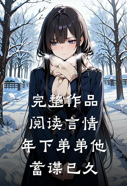 完整作品阅读言情：年下弟弟他蓄谋已久