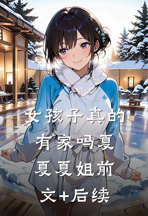 女孩子真的有家吗夏夏夏姐前文+后续