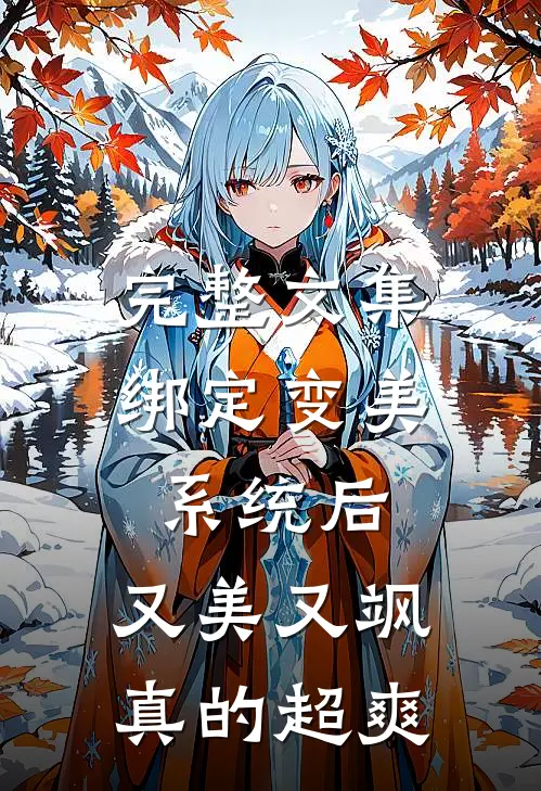 完整文集绑定变美系统后，又美又飒真的超爽