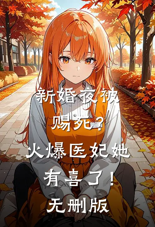新婚夜被赐死？火爆医妃她有喜了！无删版