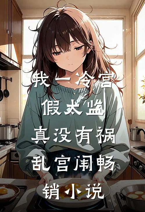 我一冷宫假太监，真没有祸乱宫闱畅销小说