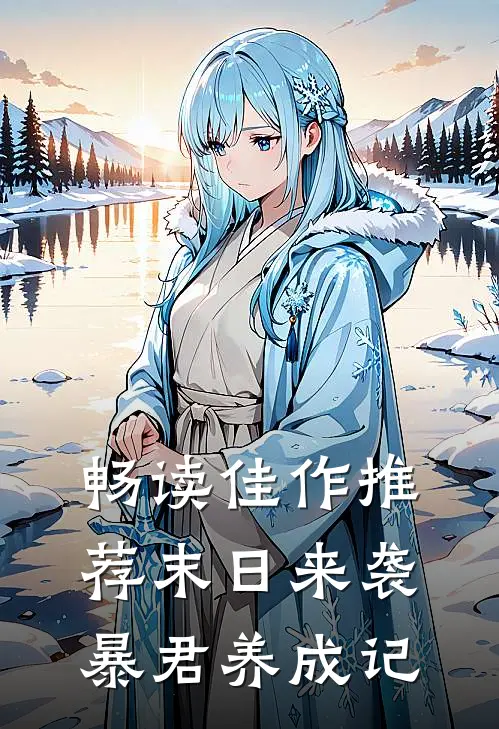 畅读佳作推荐末日来袭：暴君养成记