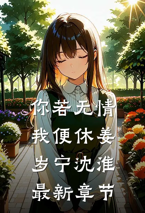你若无情我便休姜岁宁沈淮最新章节