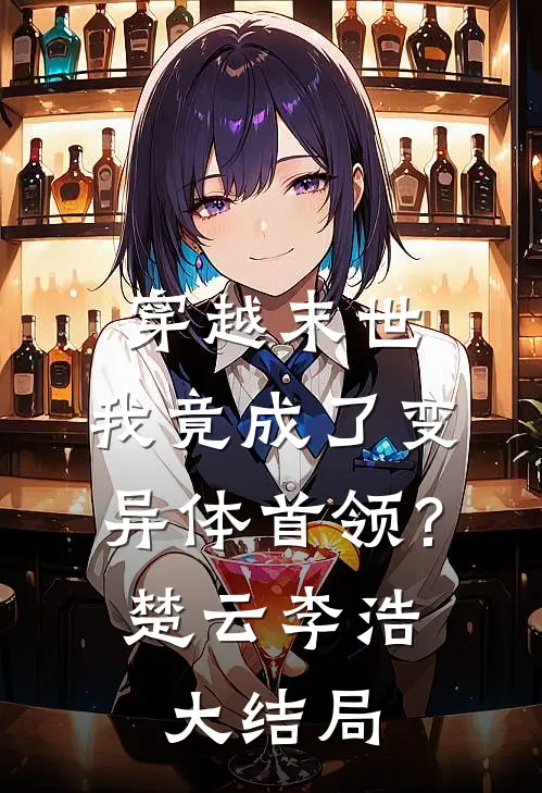 穿越末世：我竟成了变异体首领？楚云李浩大结局
