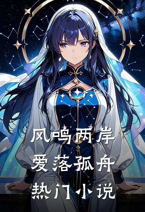 风鸣两岸，爱落孤舟热门小说