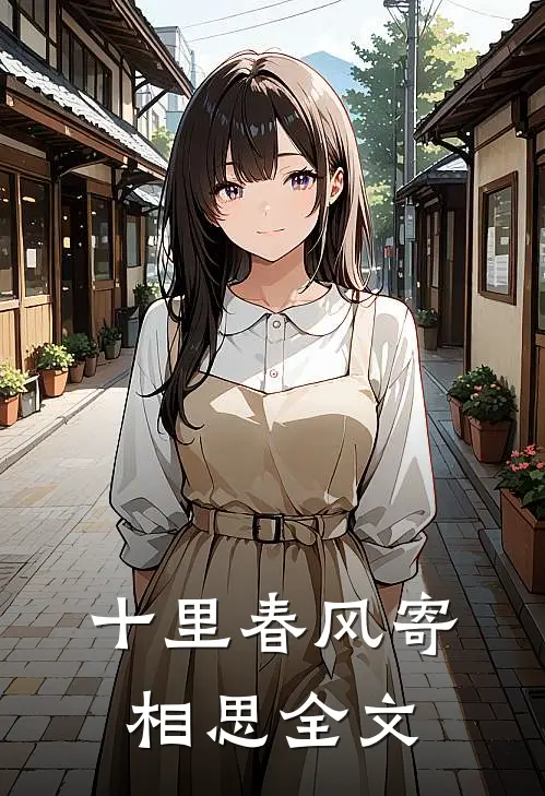 十里春风寄相思全文