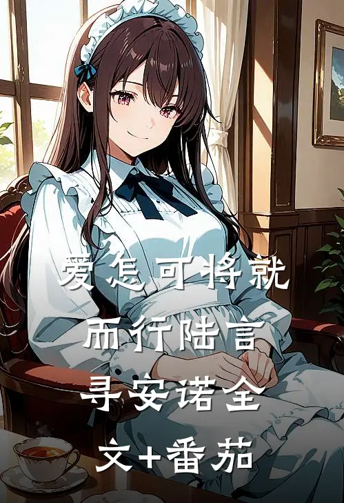 爱怎可将就而行陆言寻安诺全文+番茄