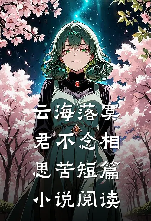 云海落寞，君不念相思苦短篇小说阅读