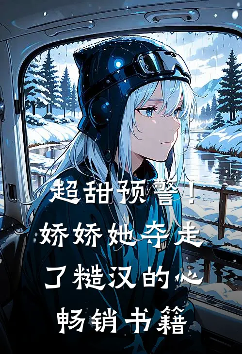 超甜预警！娇娇她夺走了糙汉的心畅销书籍