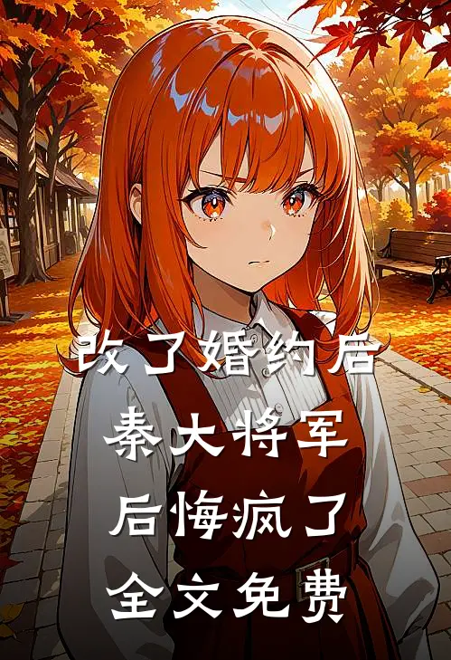 改了婚约后秦大将军后悔疯了全文免费