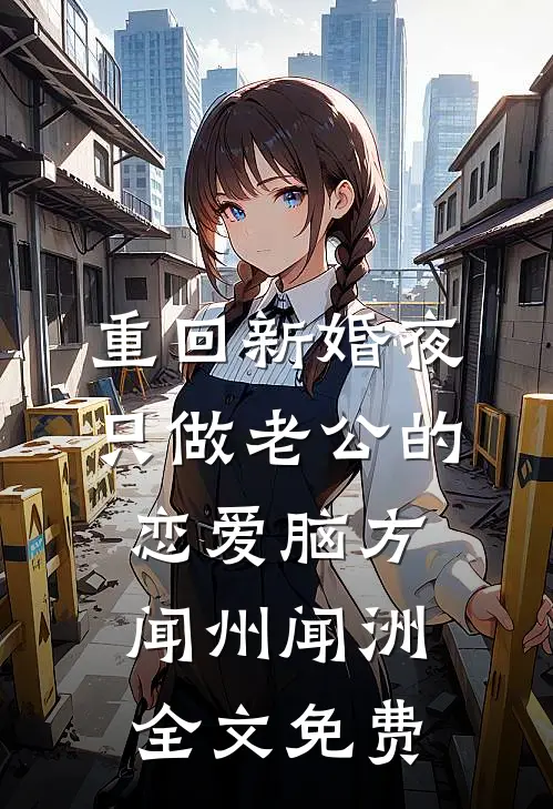 重回新婚夜，只做老公的恋爱脑方闻州闻洲全文免费