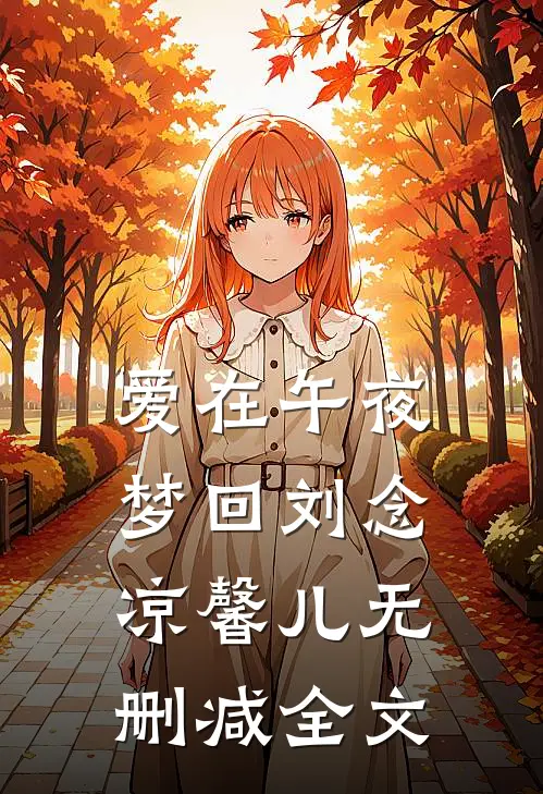 爱在午夜梦回刘念凉馨儿无删减全文