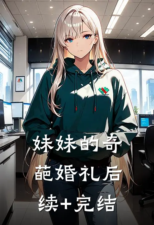 妹妹的奇葩婚礼后续+完结