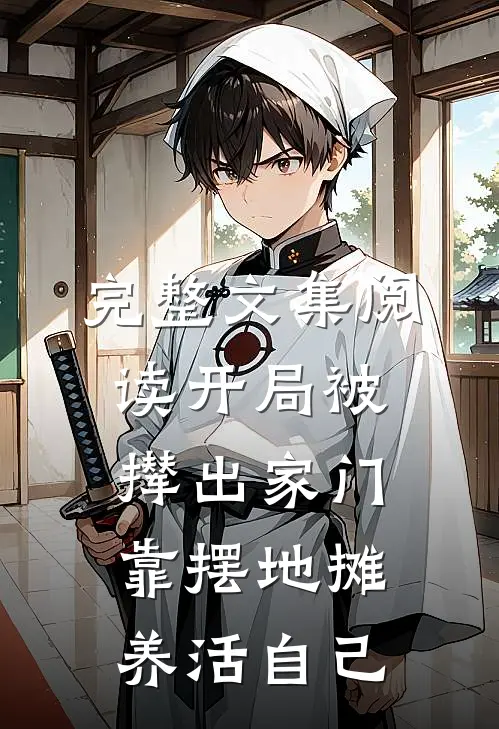 完整文集阅读开局被撵出家门，靠摆地摊养活自己