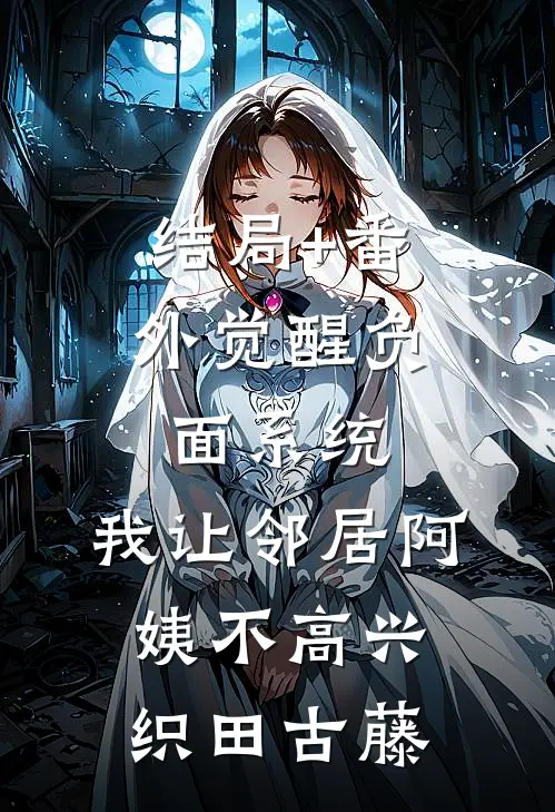 结局+番外觉醒负面系统，我让邻居阿姨不高兴织田古藤