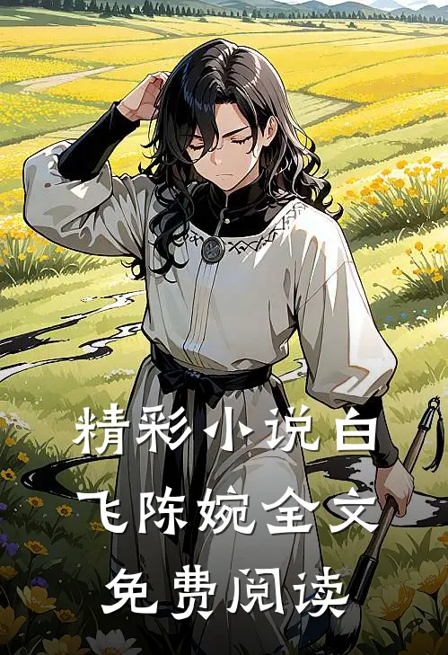 精彩白飞陈婉全文免费阅读