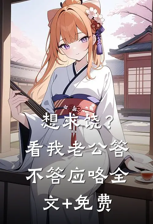 想求饶？看我老公答不答应咯全文+免费