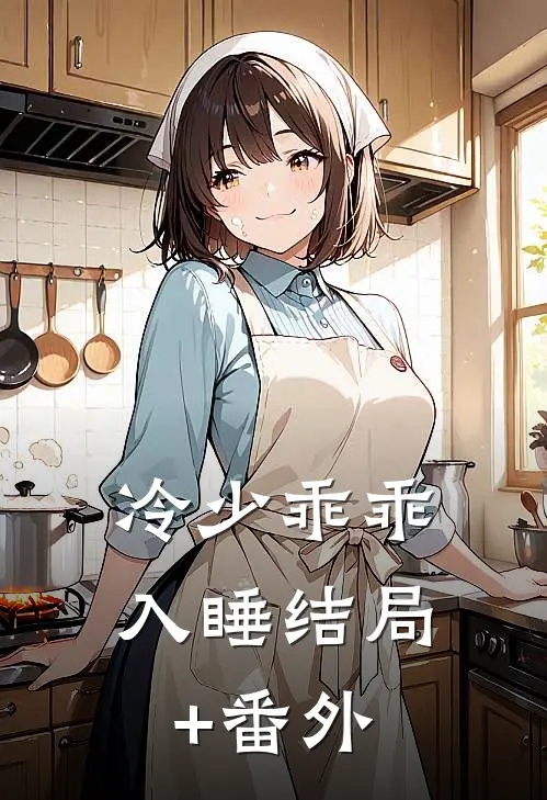 冷少乖乖入睡结局+番外