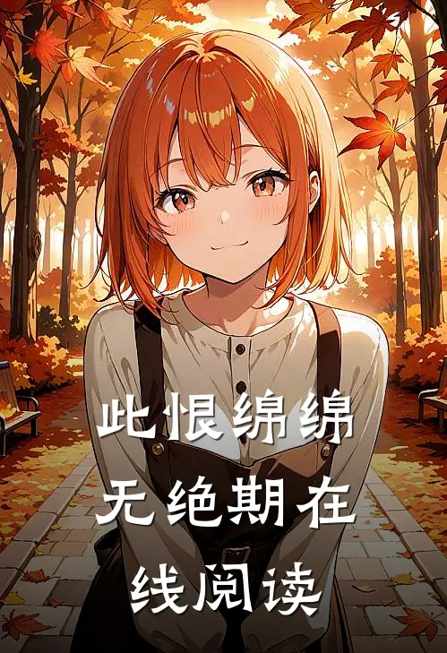 此恨绵绵无绝期在线阅读