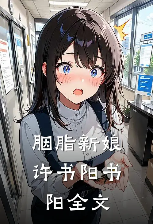 胭脂新娘许书阳书阳全文