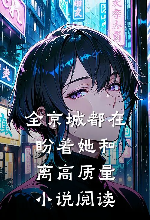 全京城都在盼着她和离高质量小说阅读
