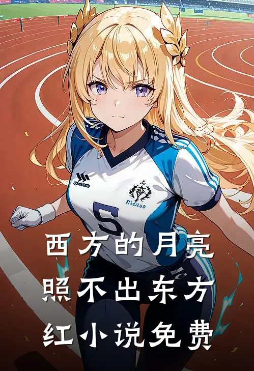 西方的月亮照不出东方红小说免费