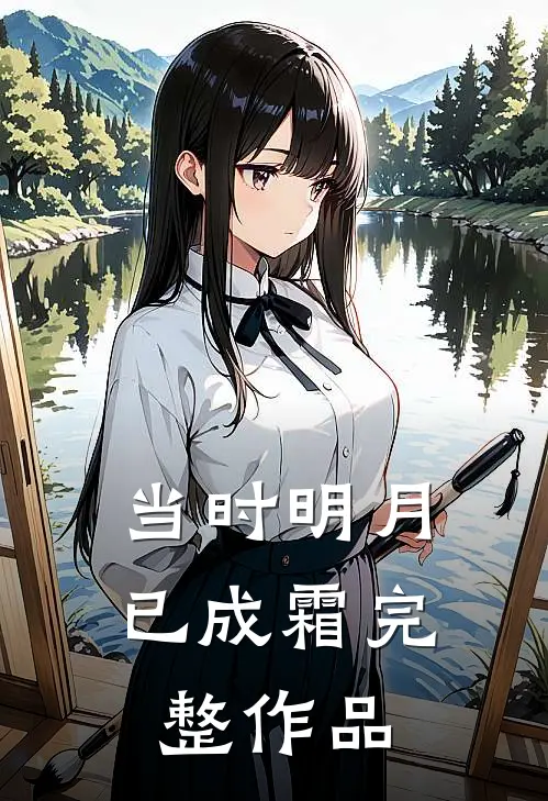 当时明月已成霜完整作品