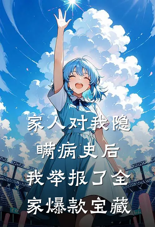 家人对我隐瞒病史后，我举报了全家爆款宝藏