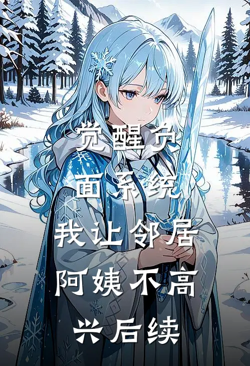 觉醒负面系统，我让邻居阿姨不高兴后续