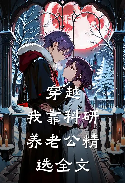 穿越：我靠科研养老公精选全文