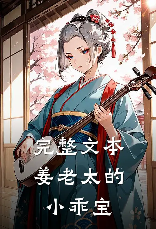 完整文本姜老太的小乖宝