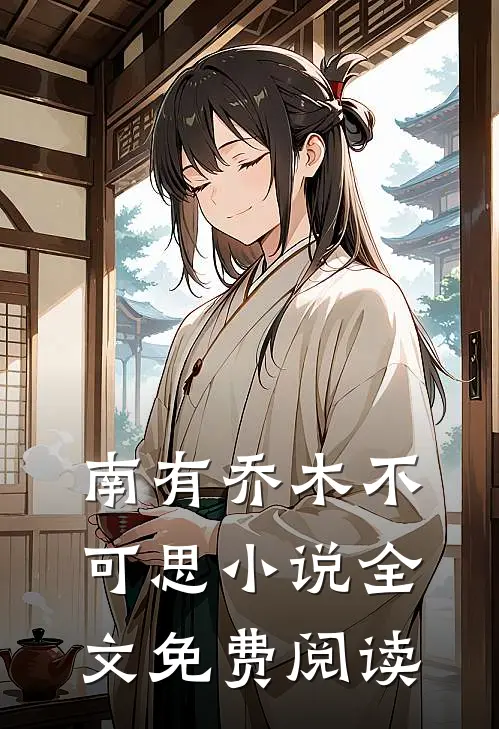 南有乔木不可思小说全文免费阅读