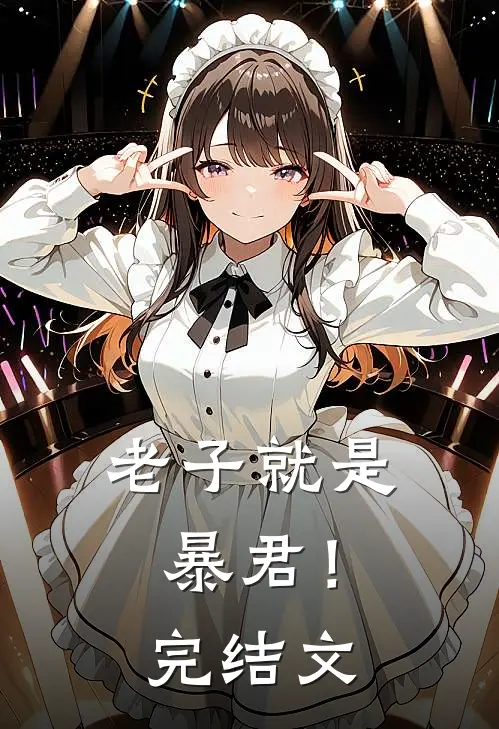 老子就是暴君！完结文