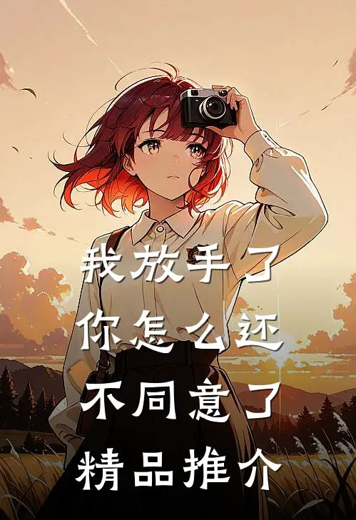 我放手了，你怎么还不同意了精品推介