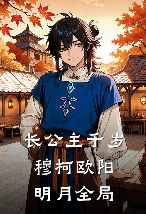长公主千岁穆柯欧阳明月全局