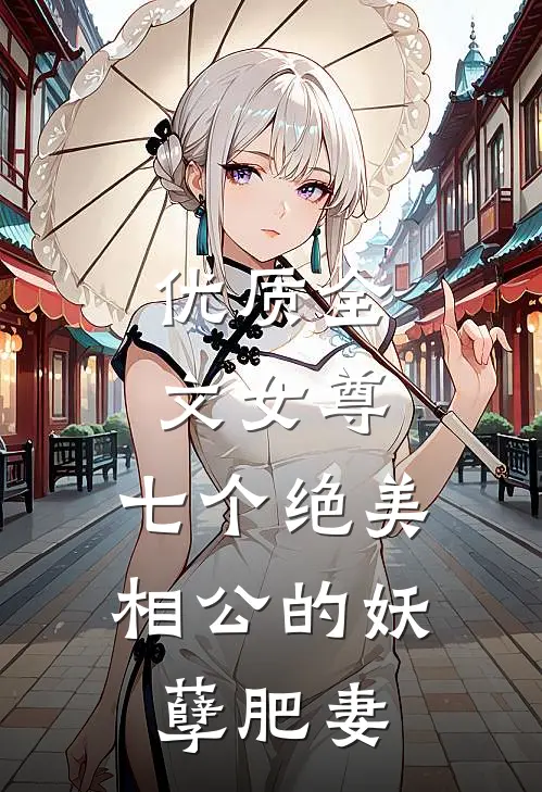 优质全文女尊七个绝美相公的妖孽肥妻