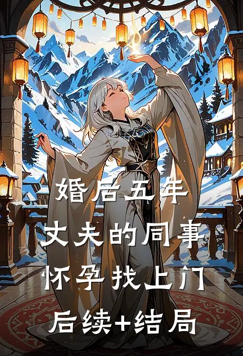 婚后五年，丈夫的同事怀孕找上门后续+结局
