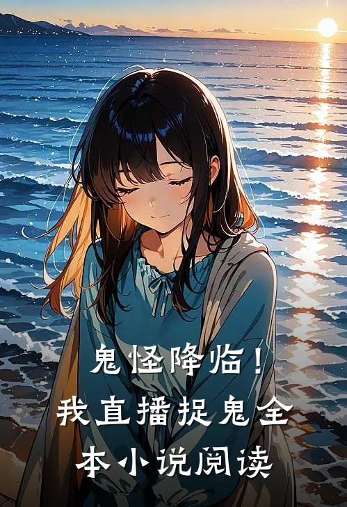 鬼怪降临!我直播捉鬼全本阅读