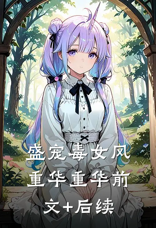 盛宠毒女风重华重华前文+后续