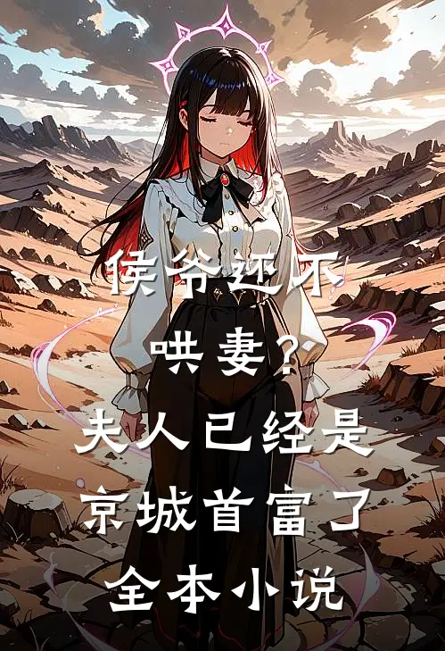 侯爷还不哄妻？夫人已经是京城首富了全本小说