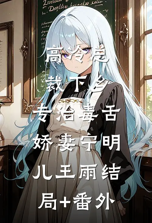 高冷总裁下乡，专治毒舌娇妻宁明儿王雨结局+番外