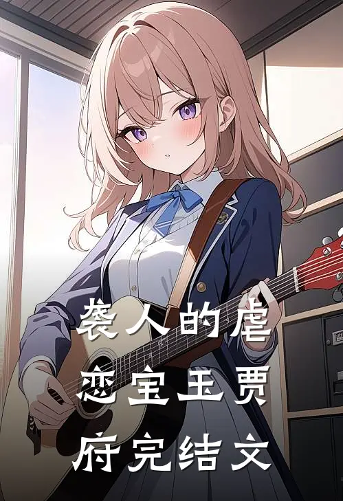 袭人的虐恋宝玉贾府完结文