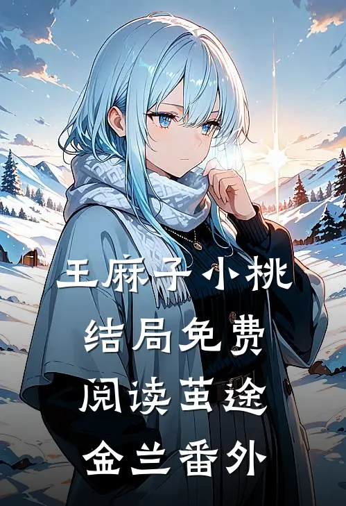 王麻子小桃结局免费阅读茧途金兰番外