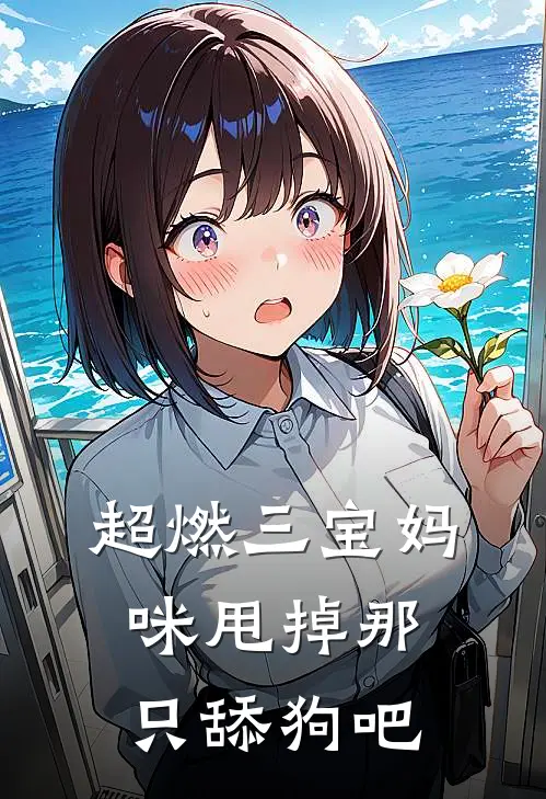 超燃三宝妈咪甩掉那只舔狗吧