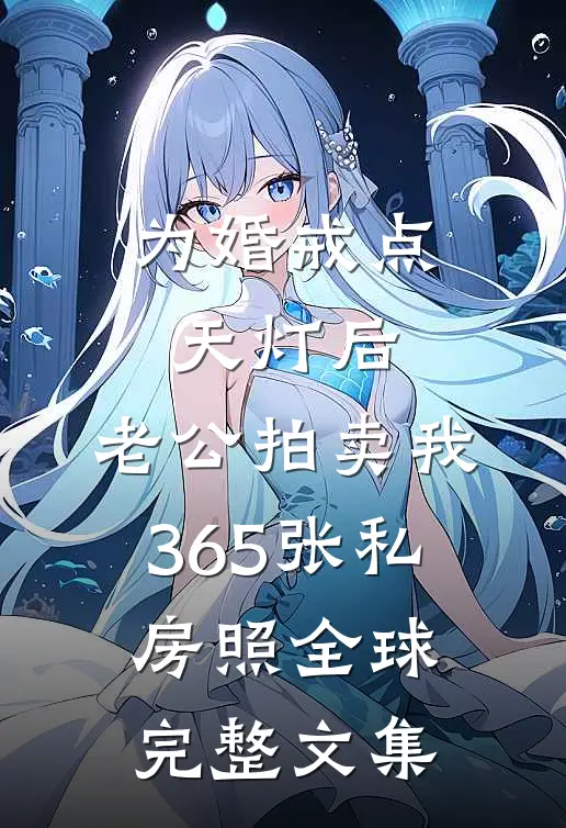 为婚戒点天灯后，老公拍卖我365张私房照全球完整文集