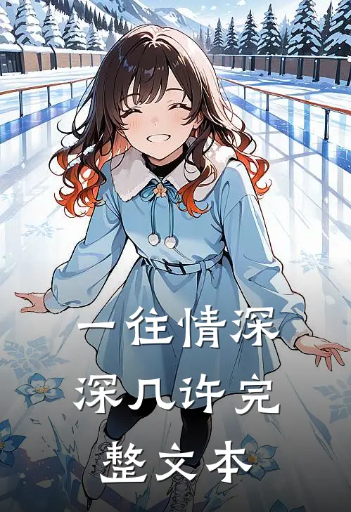 一往情深深几许完整文本阅读