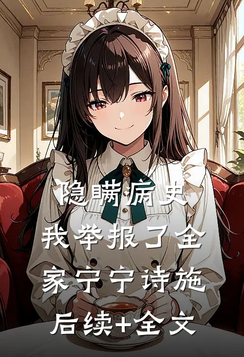 隐瞒病史，我举报了全家宁宁诗施后续+全文