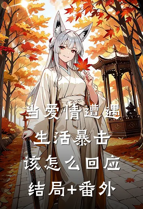 当爱情遭遇生活暴击，该怎么回应结局+番外
