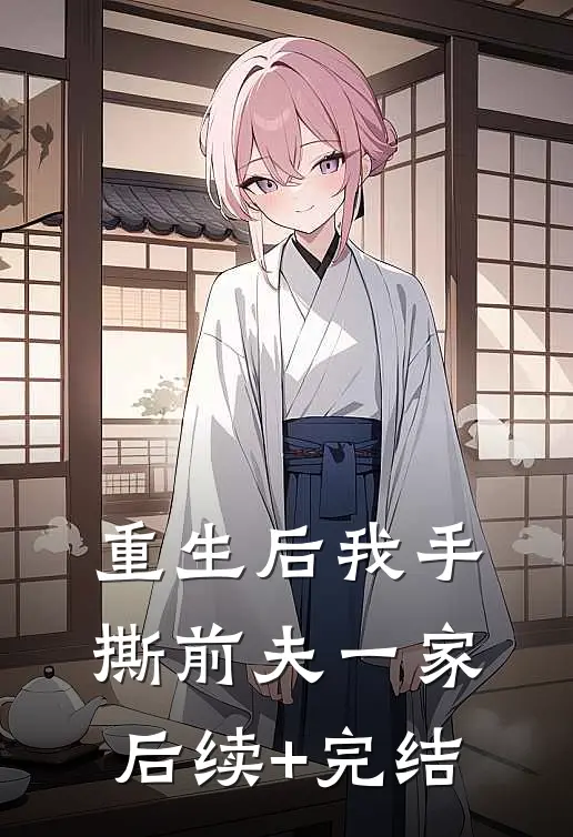 重生后我手撕前夫一家后续+完结